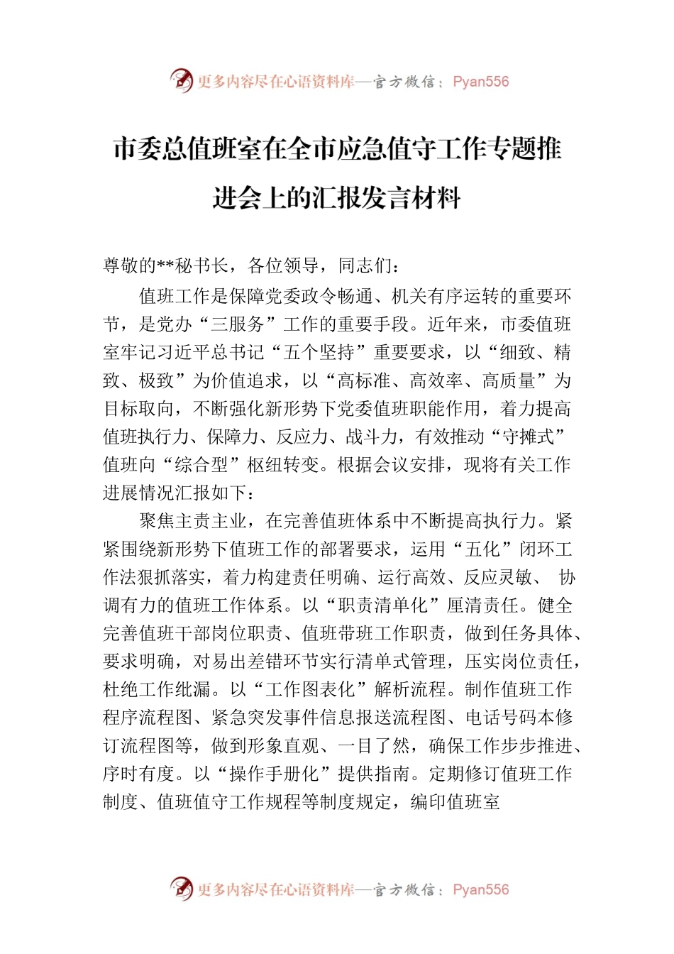 市委总值班室在全市应急值守工作专题推进会上的汇报发言材料.docx_第1页