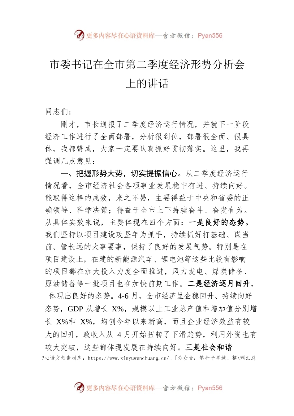 市委书记在全市第二季度经济形势分析会上的讲话.docx_第1页