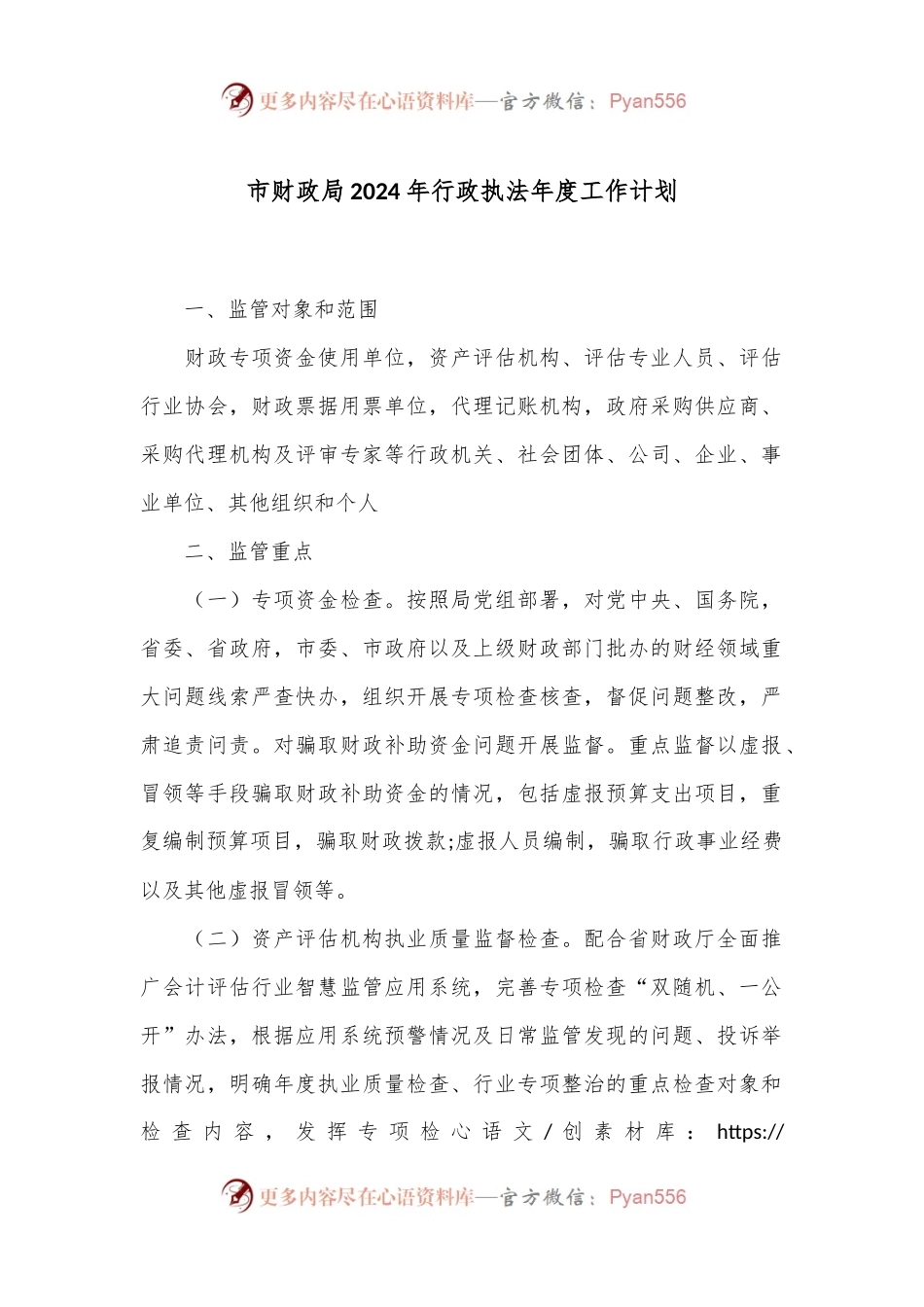 市财政局2024年行政执法年度工作计划.docx_第1页
