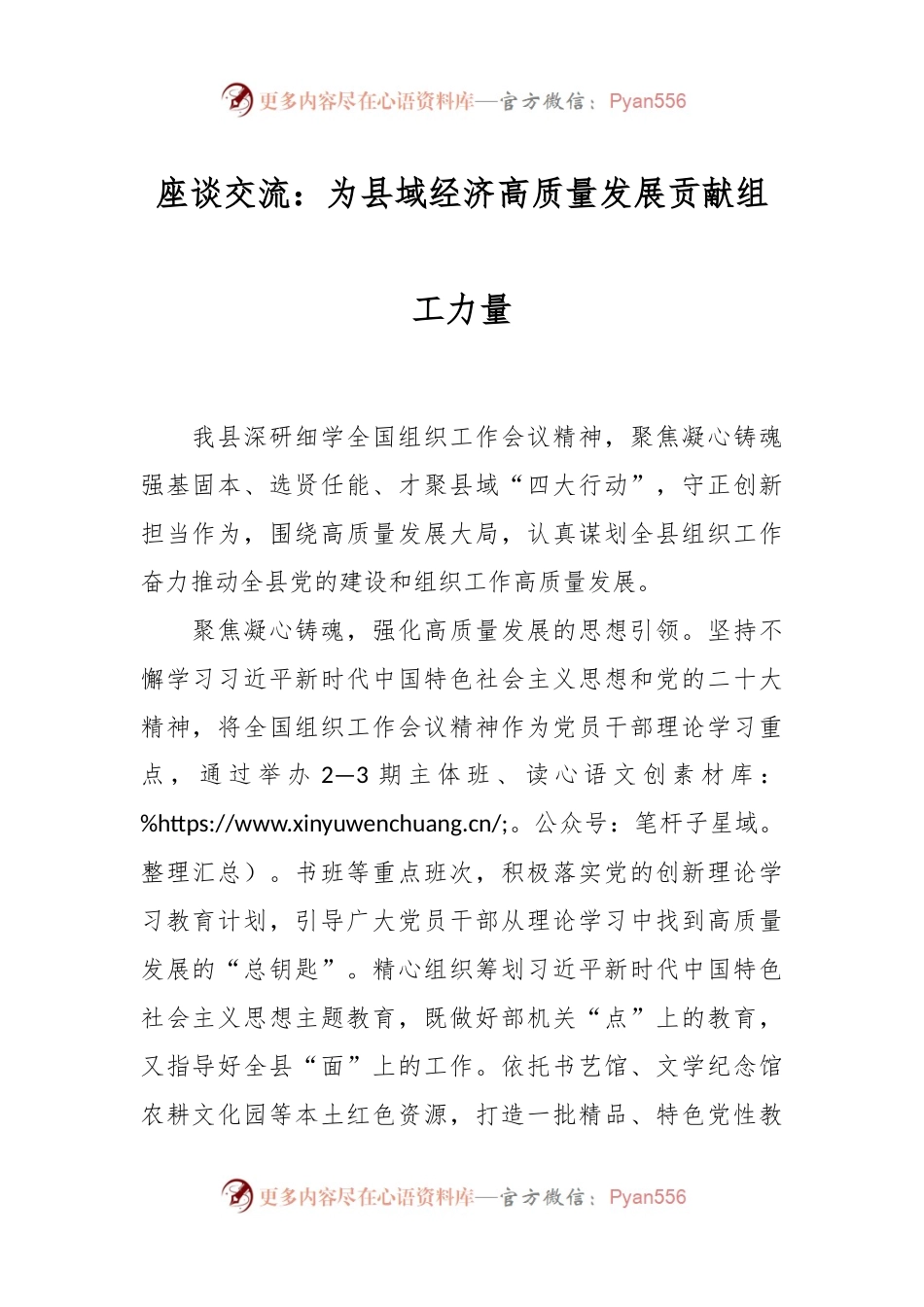 座谈交流：为县域经济高质量发展贡献组工力量.docx_第1页