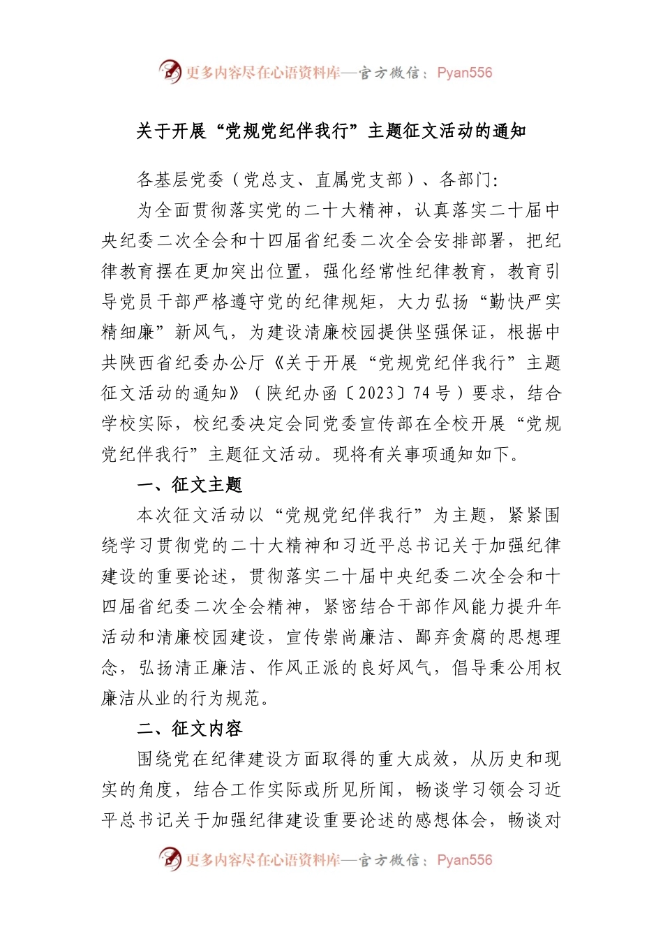 开展“党规党纪伴我行”主题征文活动的通知.docx_第1页