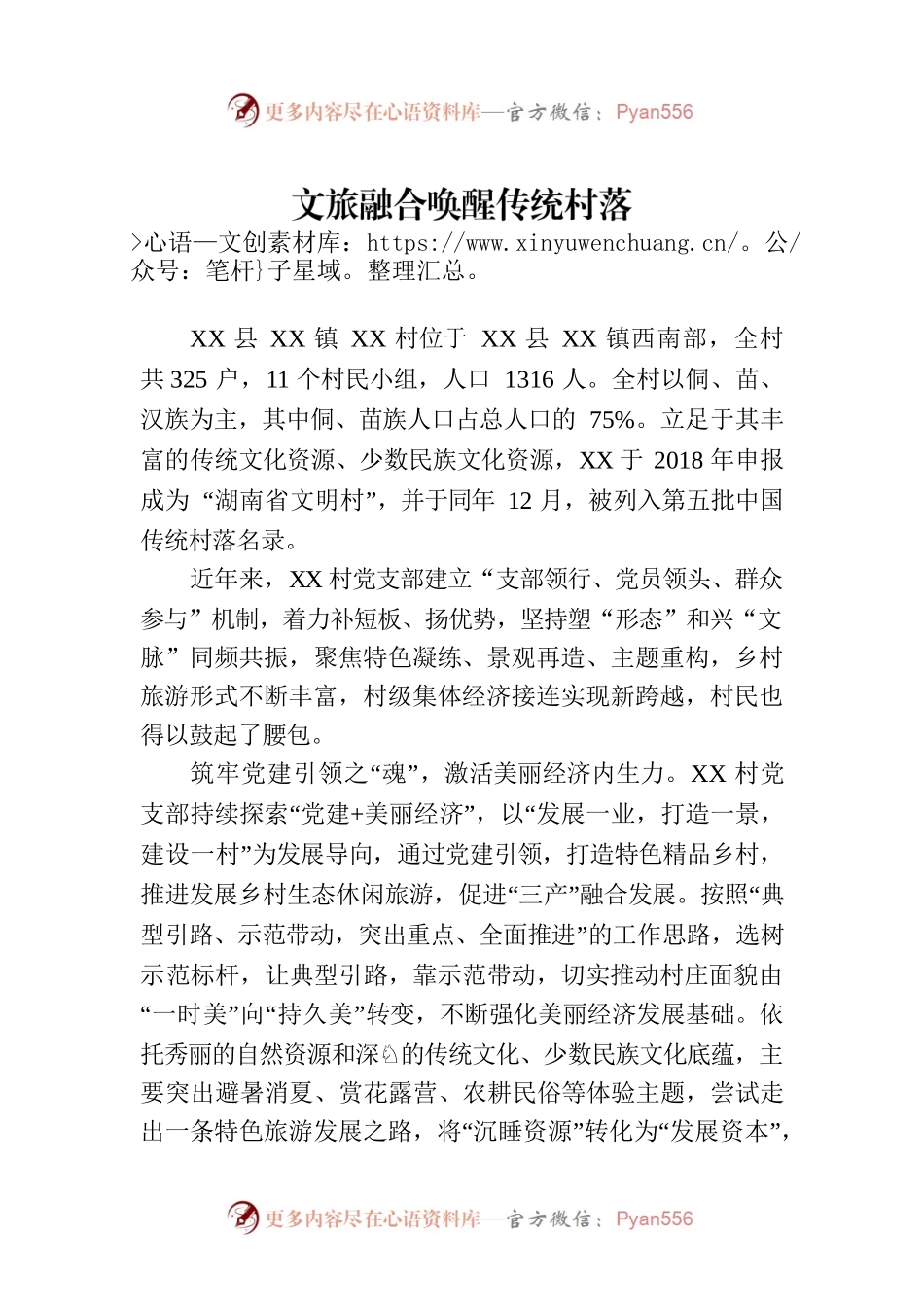 文旅融合唤醒传统村落.docx_第1页