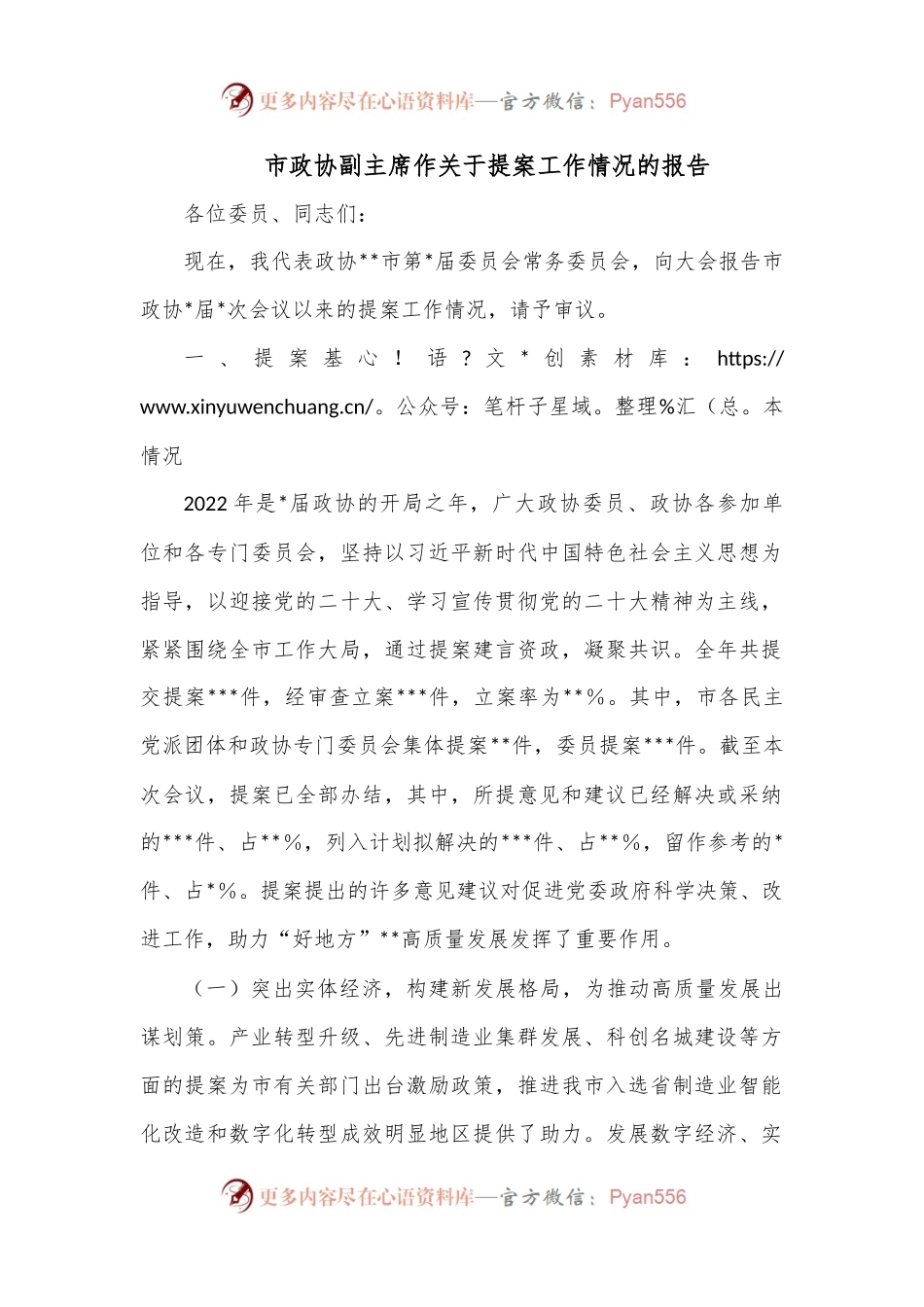 市政协副主席作关于提案工作情况的报告.docx_第1页