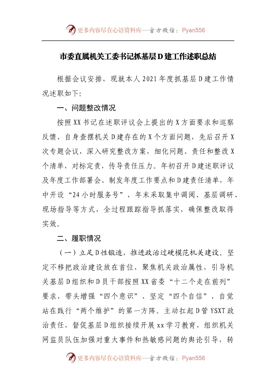 市委直属机关工委书记抓基层党建工作述职总结.docx_第1页