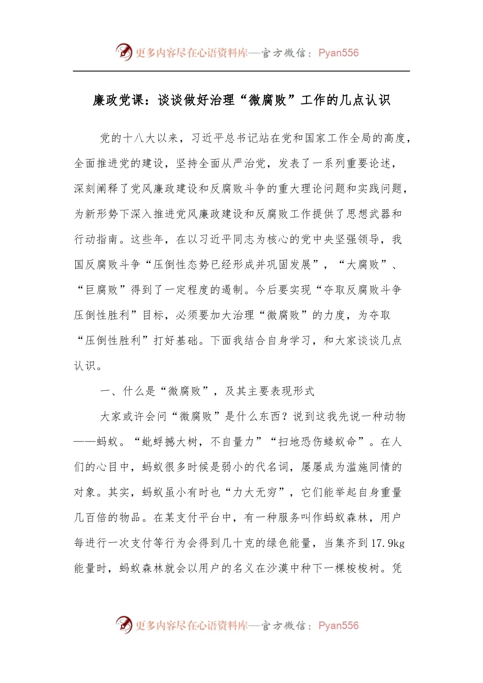 廉政党课：谈谈做好治理“微腐败”工作的几点认识.docx_第1页