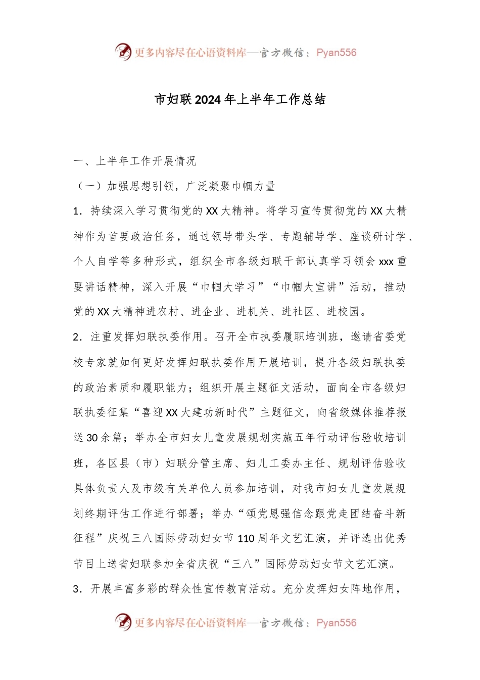 市妇联2024年上半年工作总结.docx_第1页