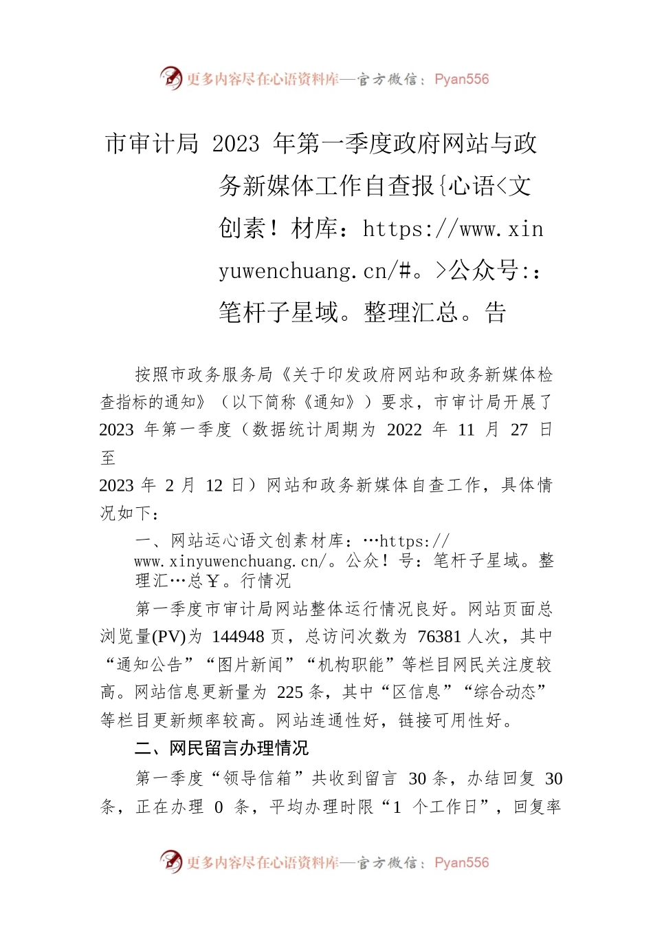 市审计局2023年第一季度政府网站与政务新媒体工作自查报告（20230215）.docx_第1页