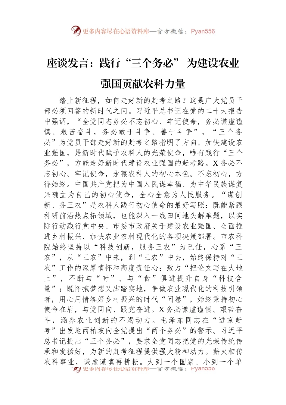 座谈发言：践行“三个务必”+为建设农业强国贡献农科力量.docx_第1页