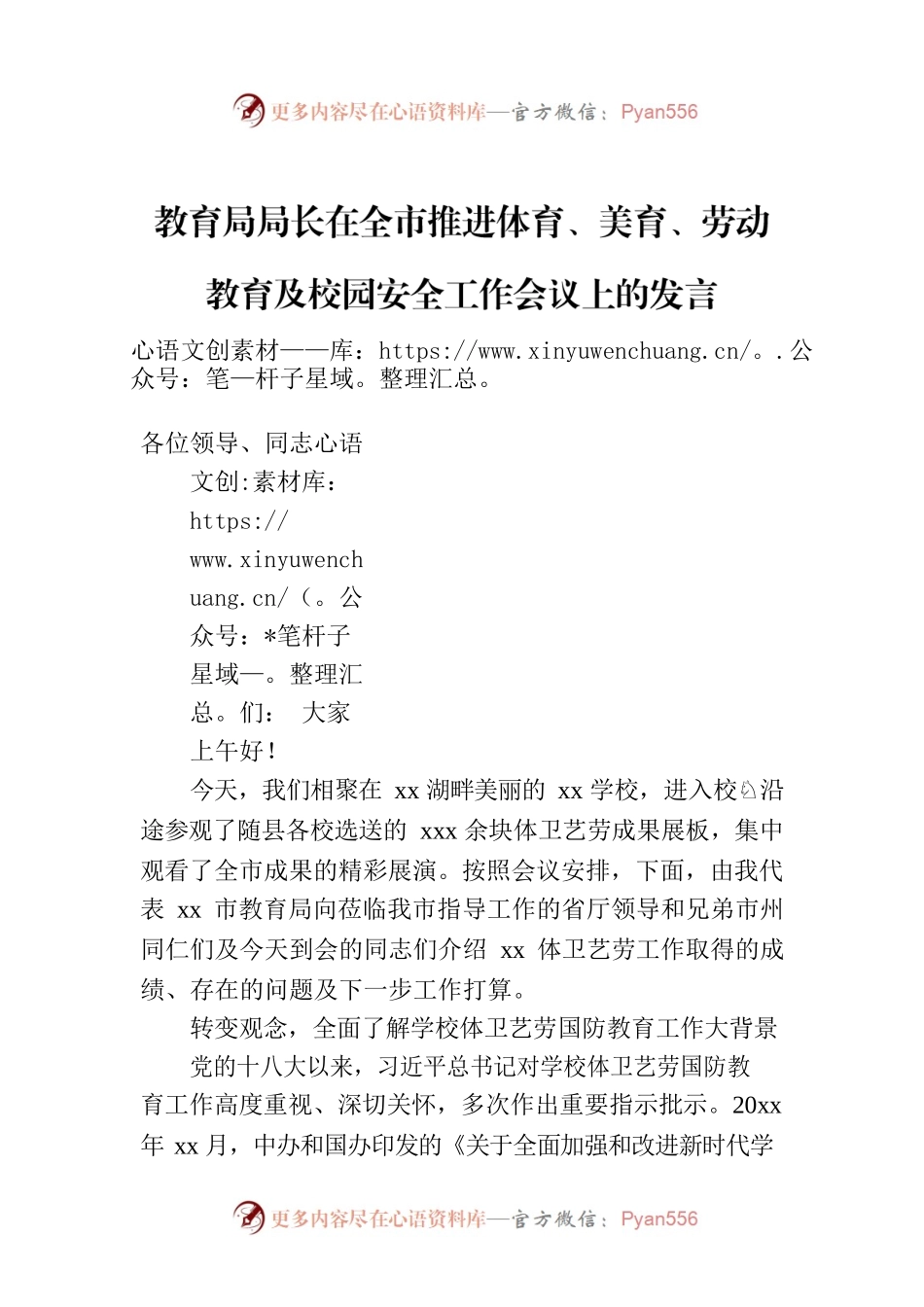 教育局局长在全市推进体育、美育、劳动教育及校园安全工作会议上的发言.docx_第1页
