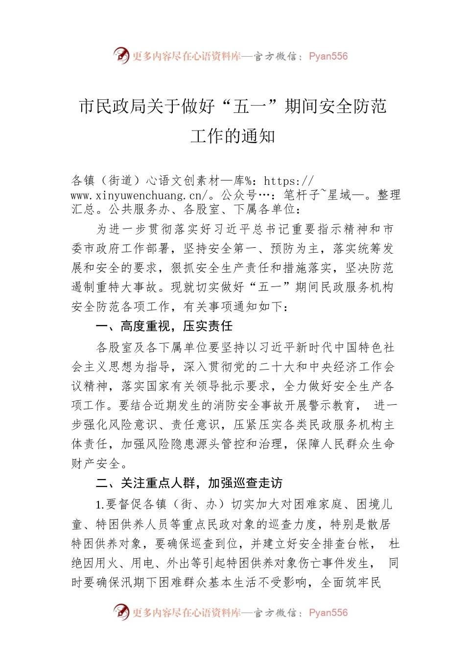 市民政局关于做好“五一”期间安全防范工作的通知（20230424）.docx_第1页