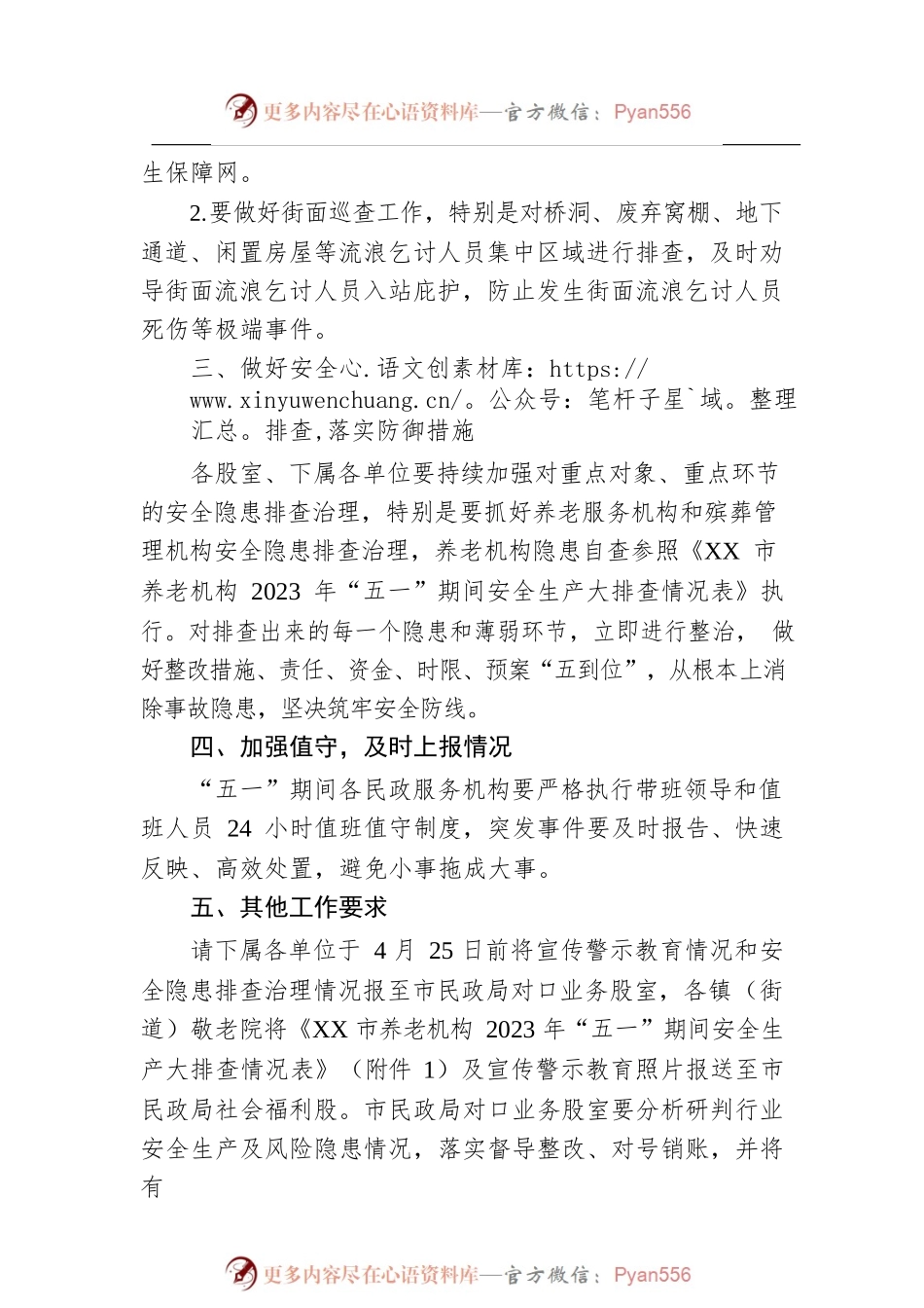 市民政局关于做好“五一”期间安全防范工作的通知（20230424）.docx_第2页