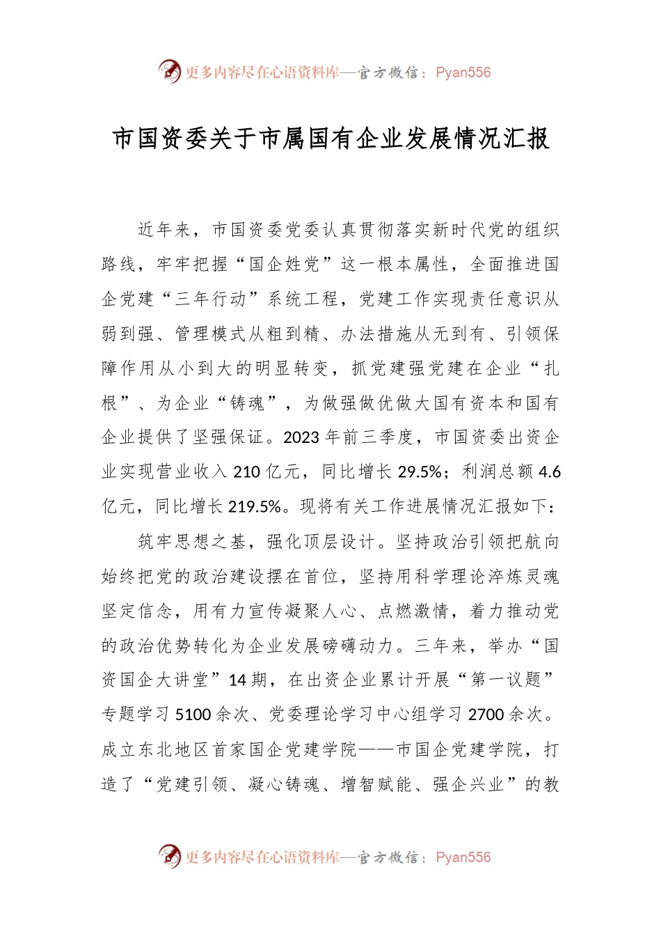 市国资委关于市属国有企业发展情况汇报.docx_第1页