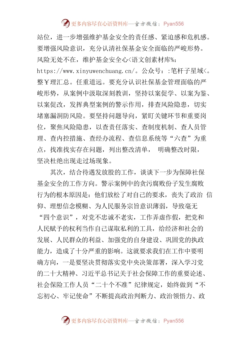 市社保基金安全警示教育大会发言稿.docx_第2页
