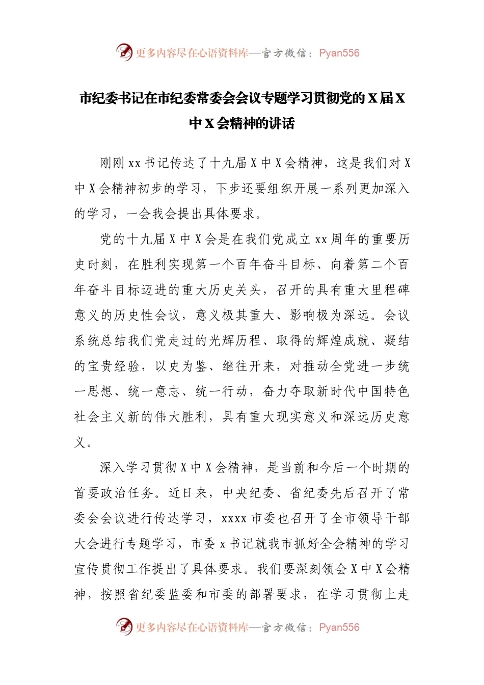 市纪委书记在市纪委常委会会议专题学习贯彻党的X届X中X会精神的讲话.docx_第1页
