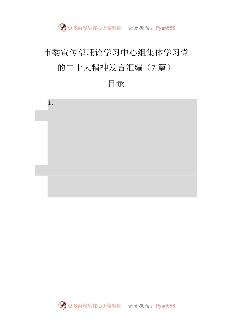 市委宣传部理论学习中心组集体学习党的二十大精神发言汇编（7篇）.docx_第1页