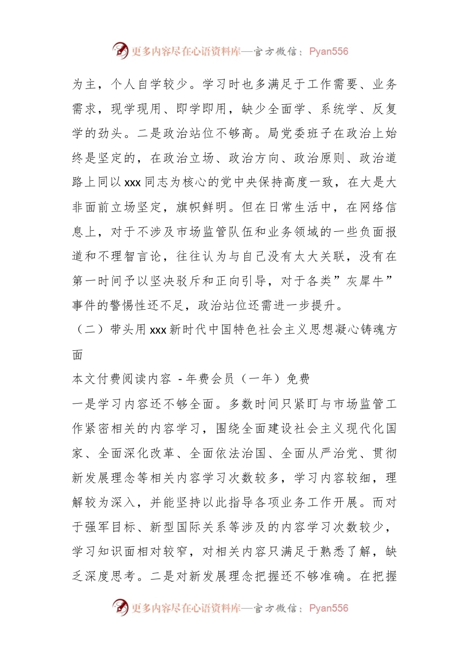 市场监督管理局领导班子年度民主生活会对照检查材料.docx_第2页