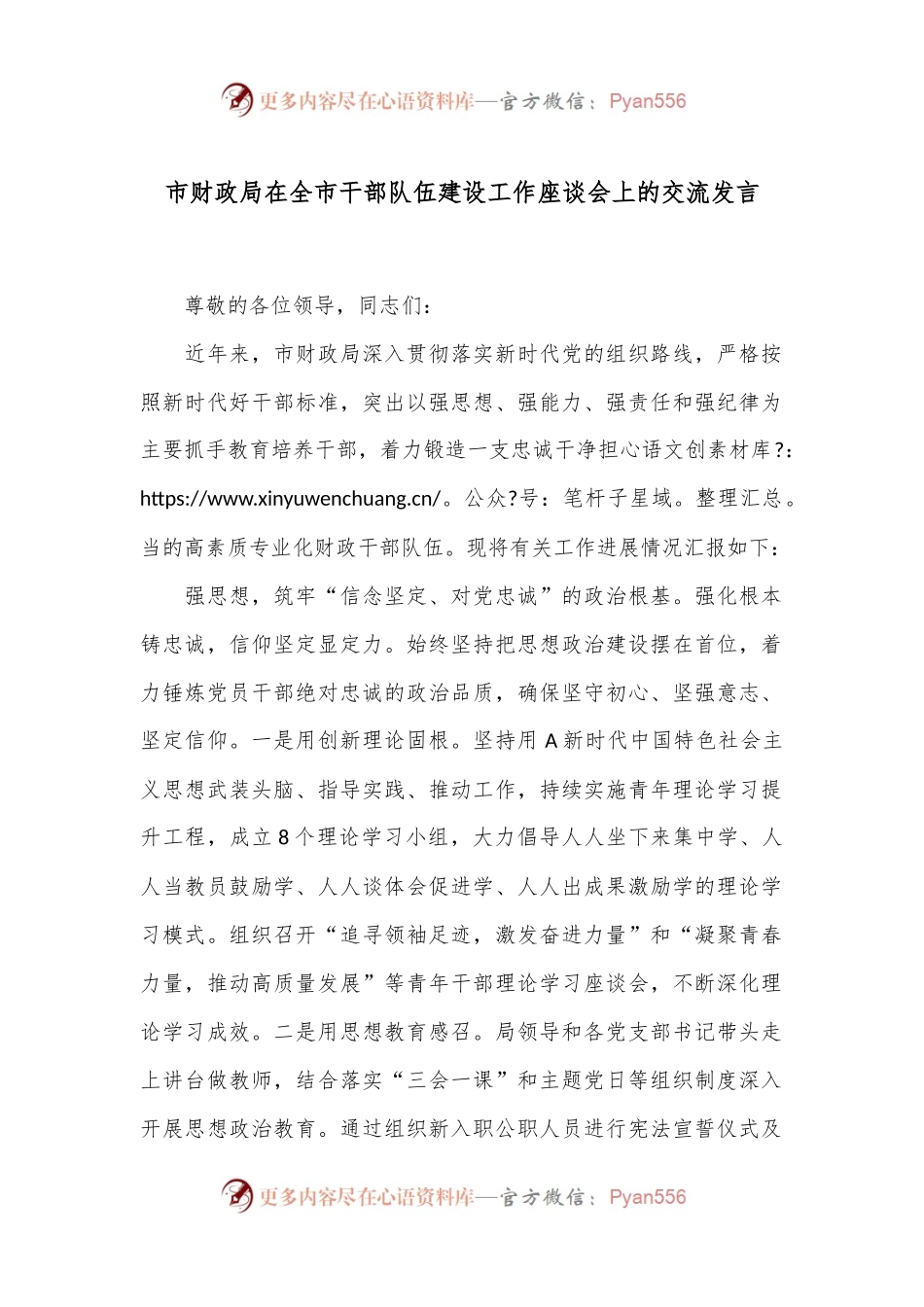 市财政局在全市干部队伍建设工作座谈会上的交流发言.docx_第1页