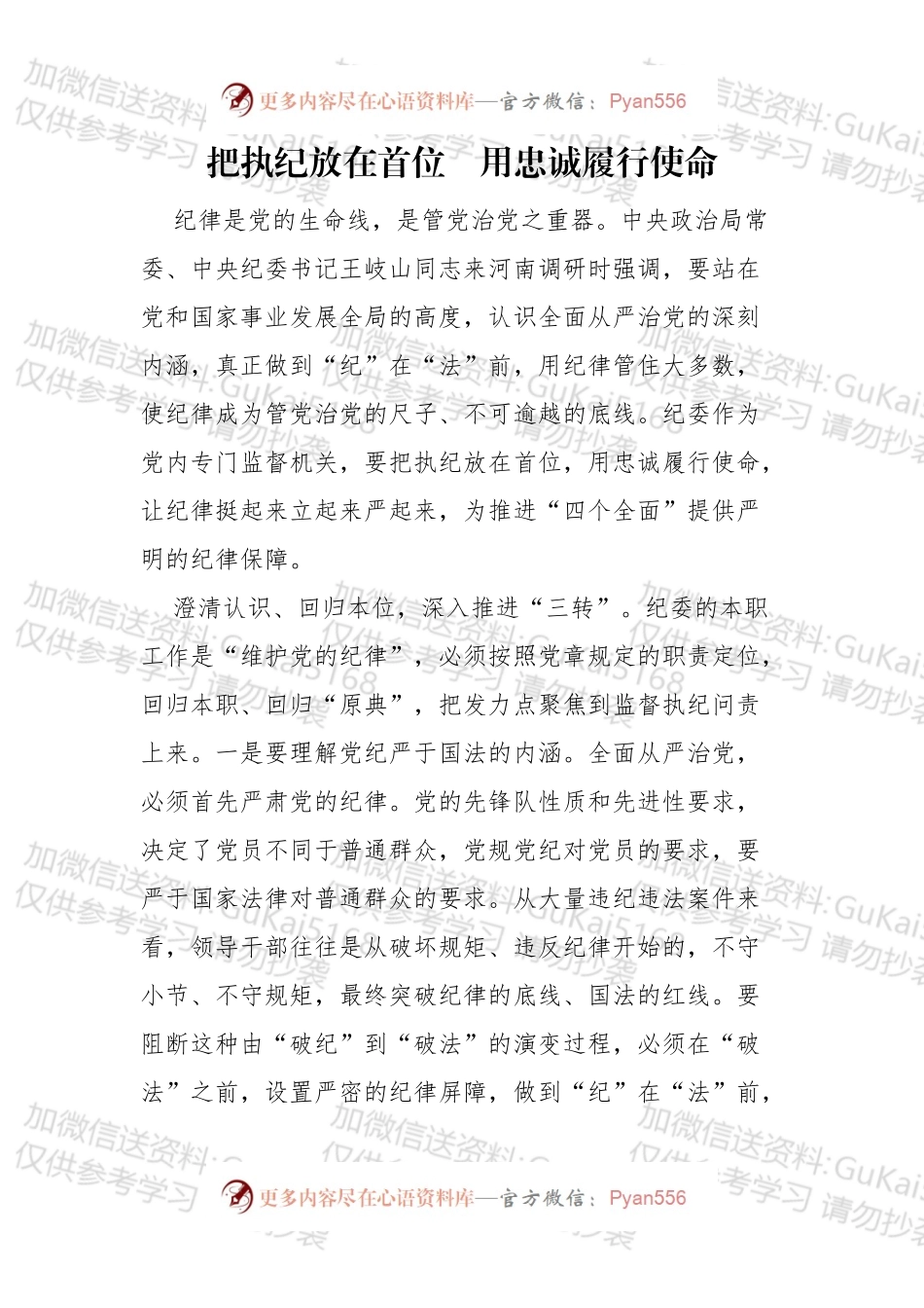 把执纪放在首位　用忠诚履行使命.docx_第1页