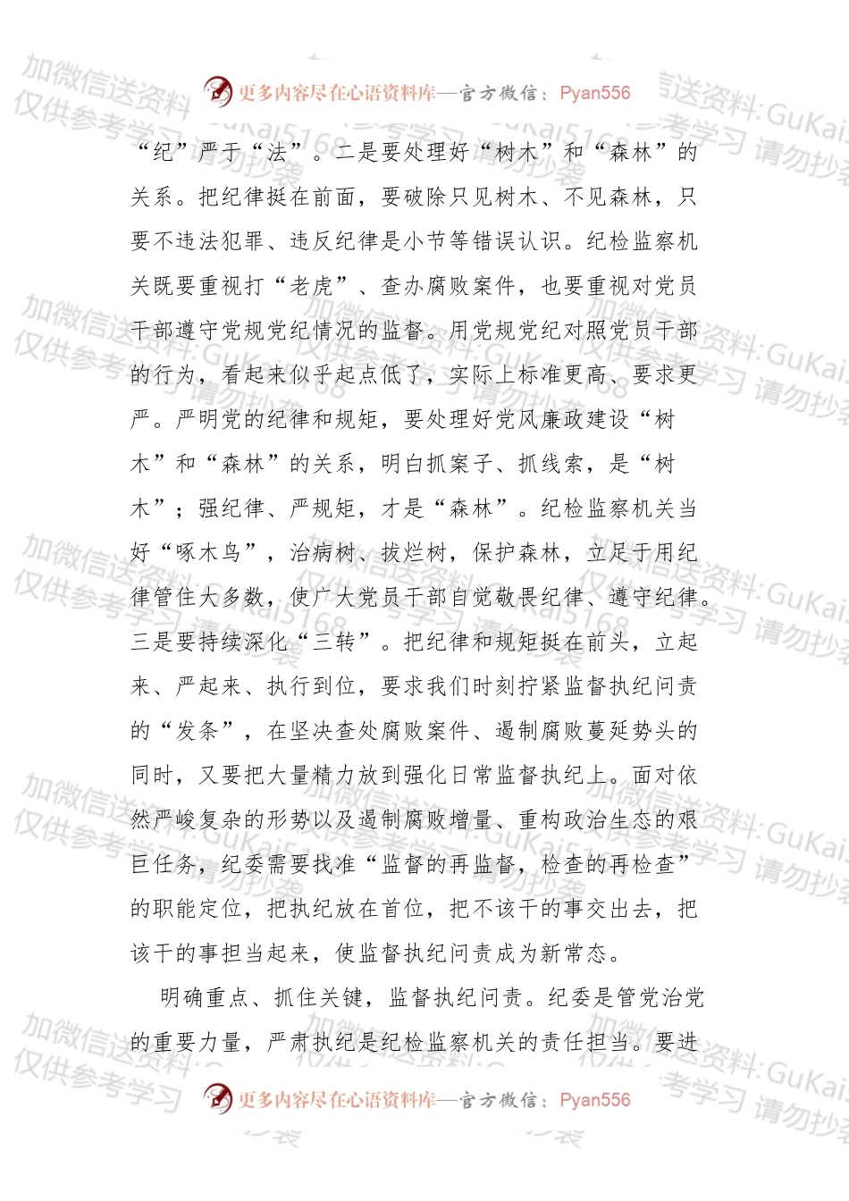 把执纪放在首位　用忠诚履行使命.docx_第2页