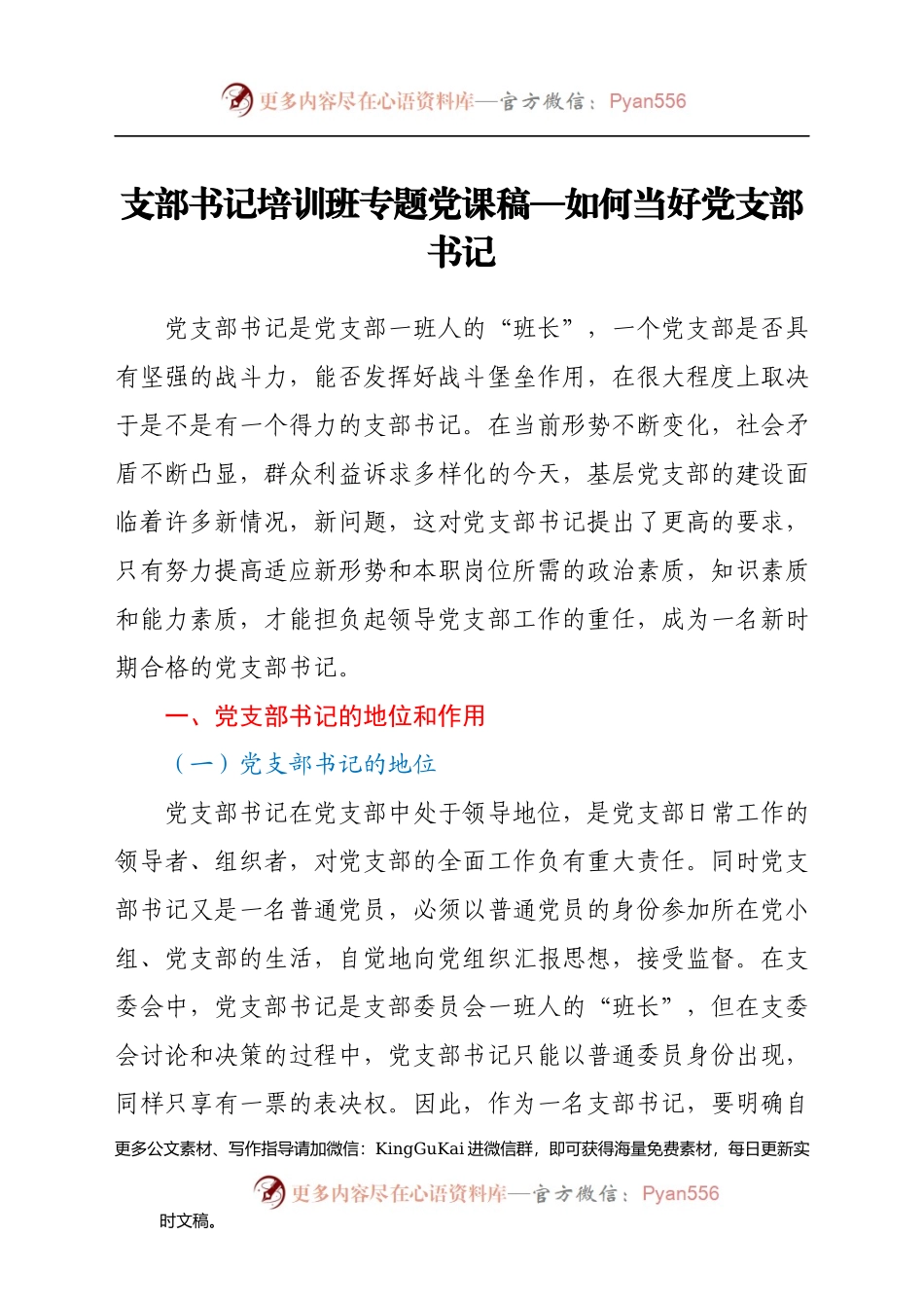 支部书记培训班专题党课稿—如何当好党支部书记(1).docx_第1页