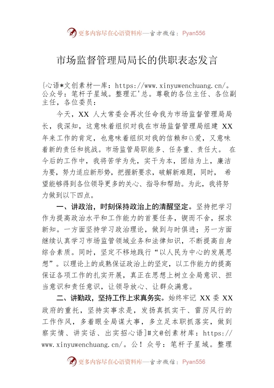 市场监督管理局局长的供职表态发言.docx_第1页