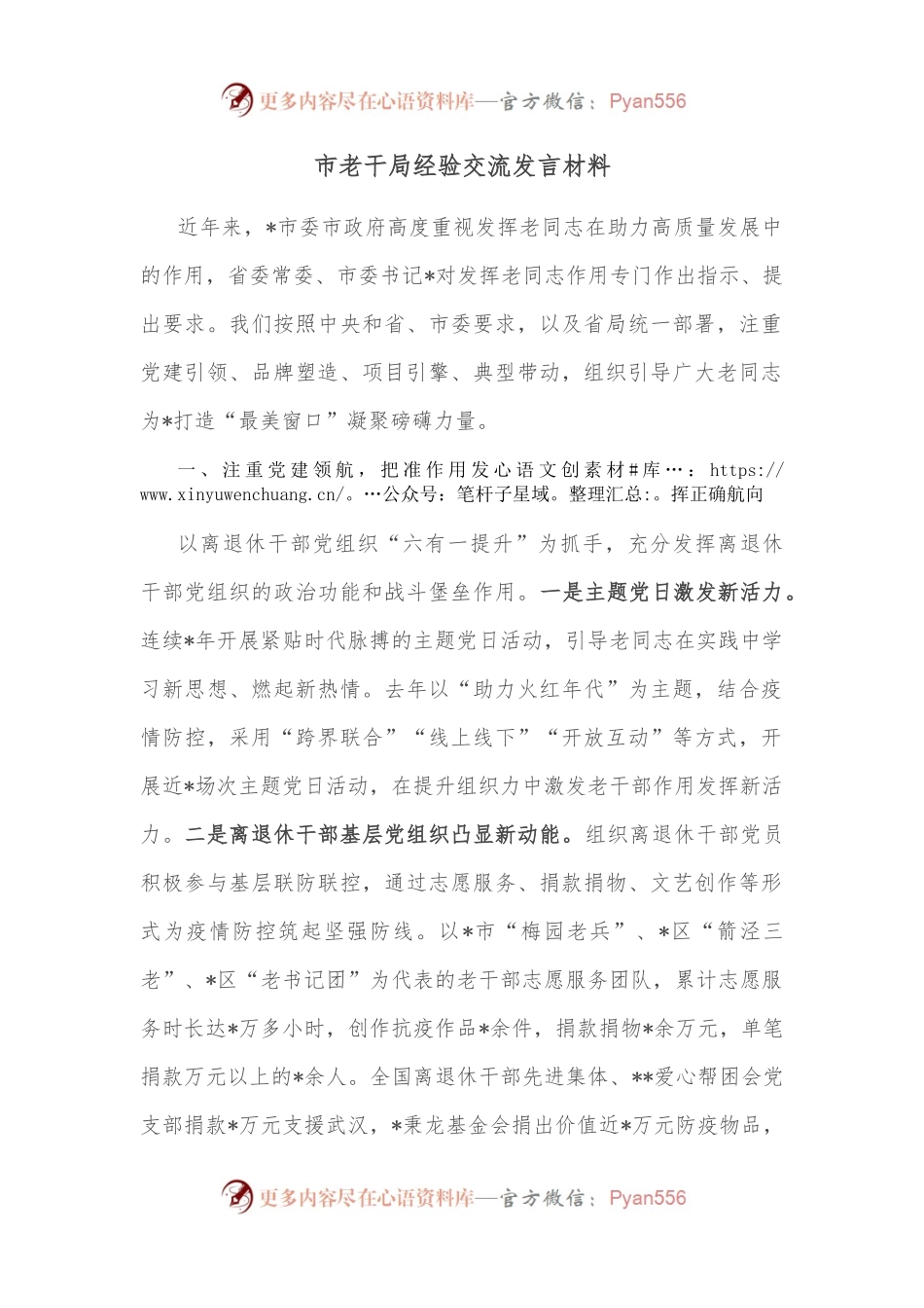 市老干局经验交流发言材料.docx_第1页