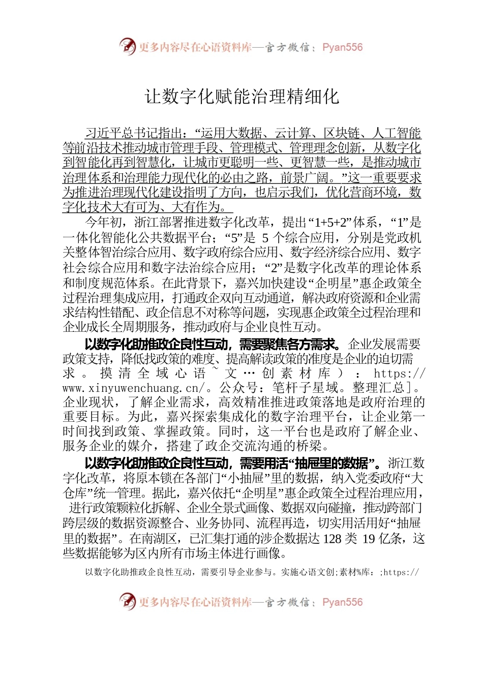 数字化赋能治理精细化.docx_第1页