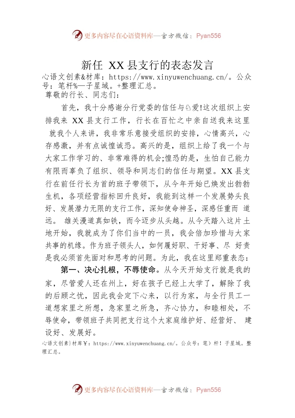 新任XX县支行的表态发言.docx_第1页