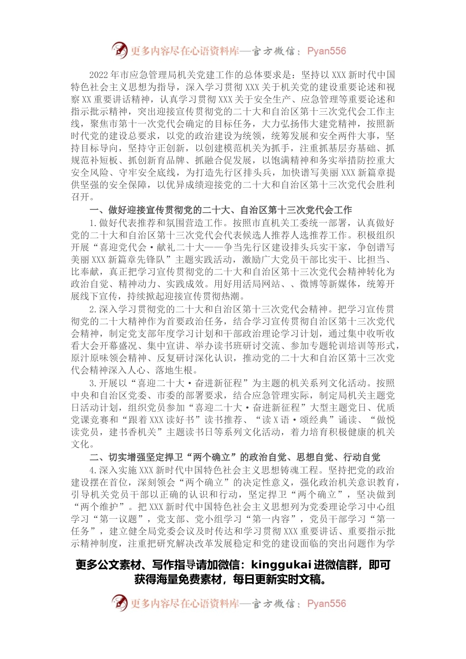 市应急管理局2022年党建工作要点.docx_第1页