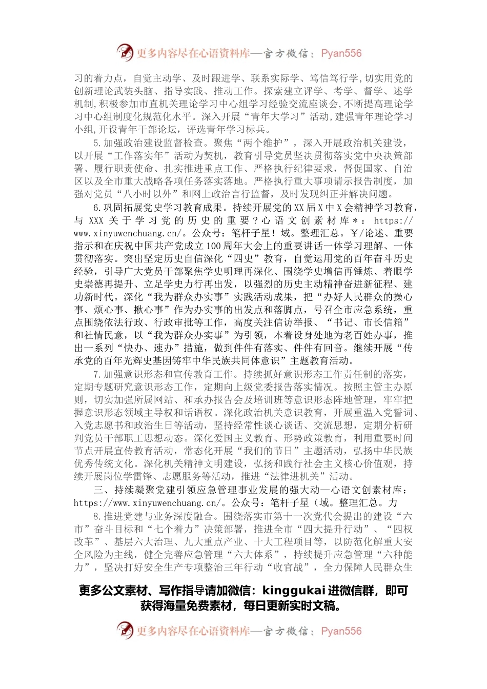 市应急管理局2022年党建工作要点.docx_第2页
