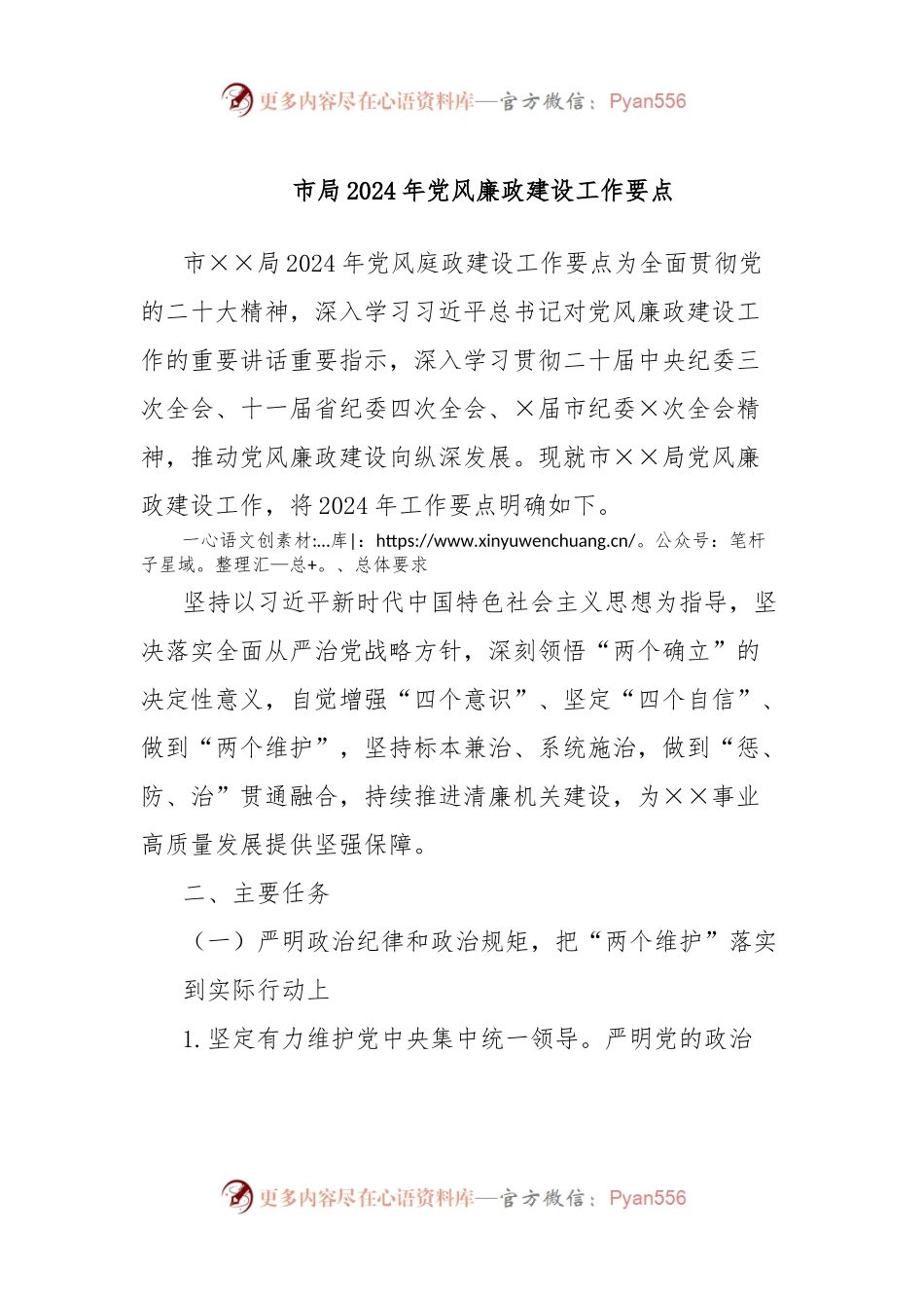 市局2024年党风廉政建设工作要点.docx_第1页
