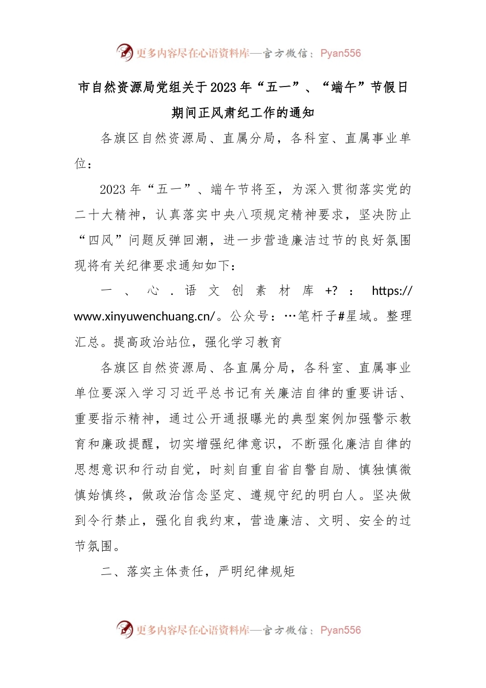 市自然资源局党组关于2023年“五一”、“端午”节假日期间正风肃纪工作的通知.docx_第1页