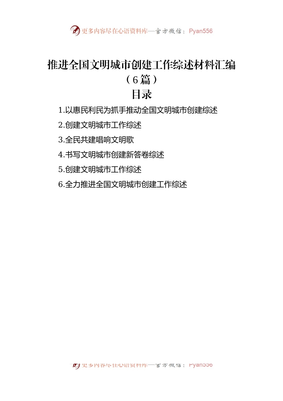 推进全国文明城市创建工作综述材料汇编（6篇）.docx_第1页