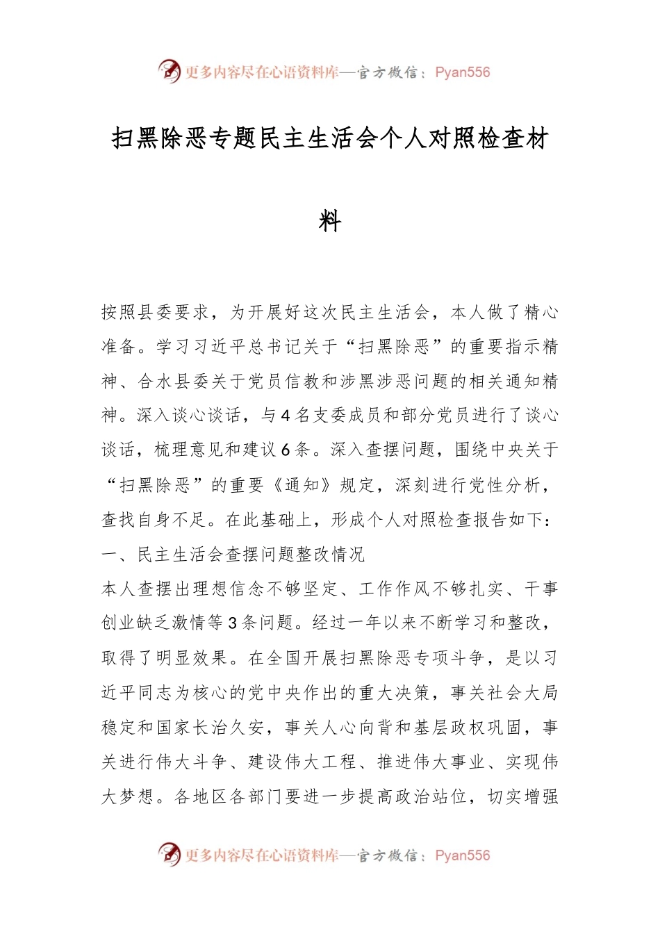扫黑除恶专题民主生活会个人对照检查材料.docx_第1页