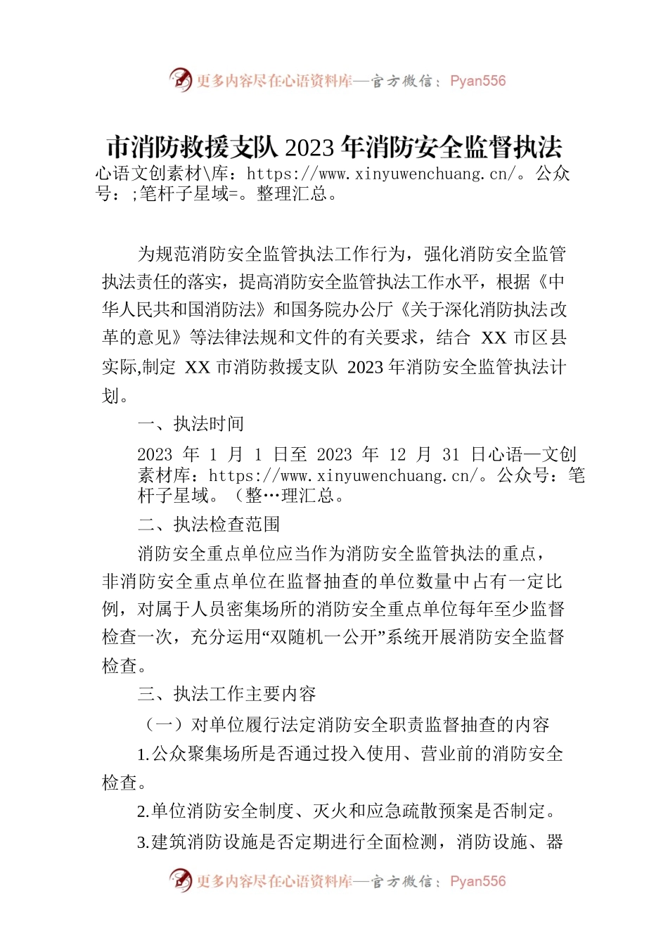 市消防救援支队2023年消防安全监督执法工作计划.docx_第1页