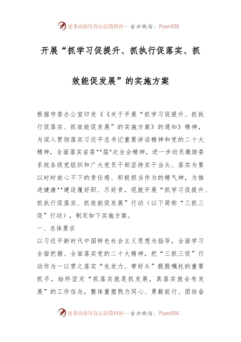 开展“抓学习促提升、抓执行促落实、抓效能促发展”的实施方案.docx_第1页