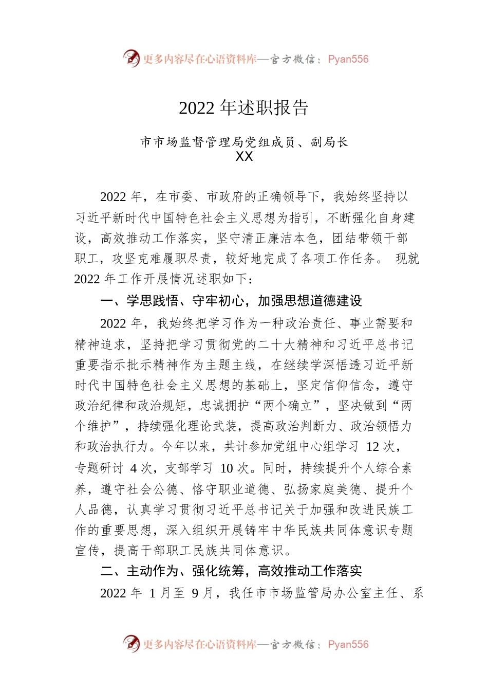 市市场监督管理局党组成员、副局长2022年述职报告.docx_第1页