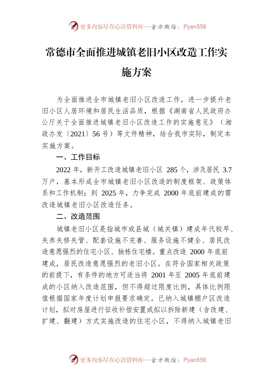 常德市全面推进城镇老旧小区改造工作实施方案.docx_第1页