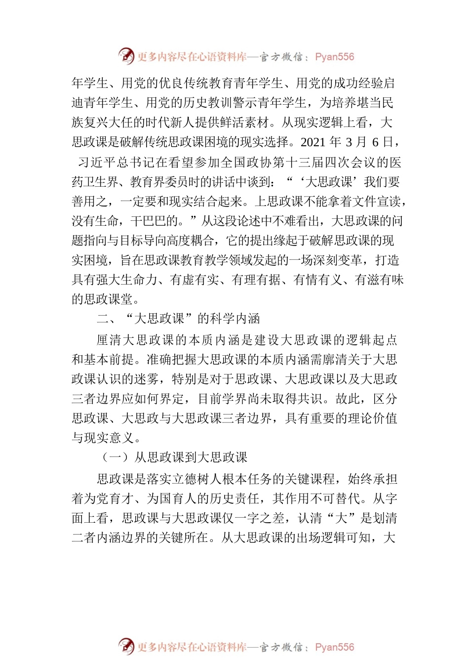 把握大思政课提出的必然逻辑、科学内涵及实践进路.docx_第2页