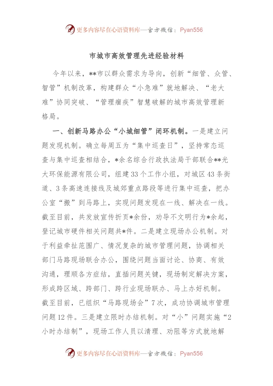 市城市高效管理先进经验材料.docx_第1页