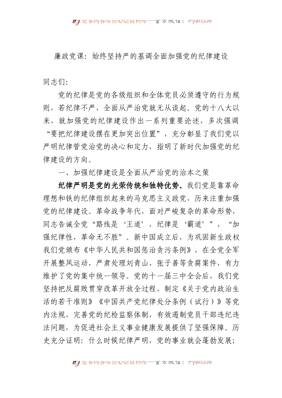 廉政党课：始终坚持严的基调+全面加强党的纪律建设.docx_第1页