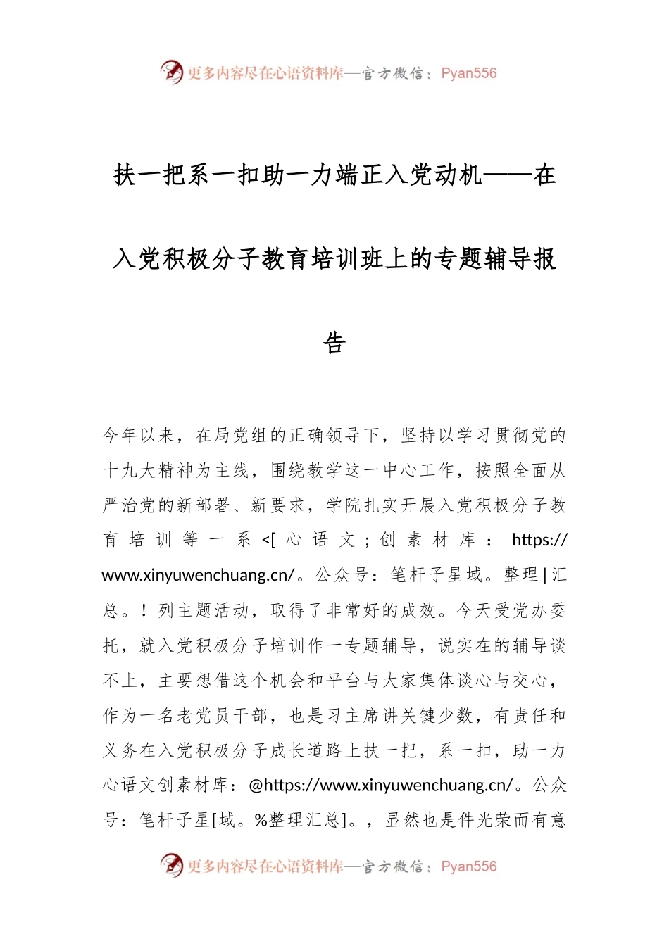 扶一把  系一扣  助一力端正入党动机——在入党积极分子教育培训班上的专题辅导报告.docx_第1页