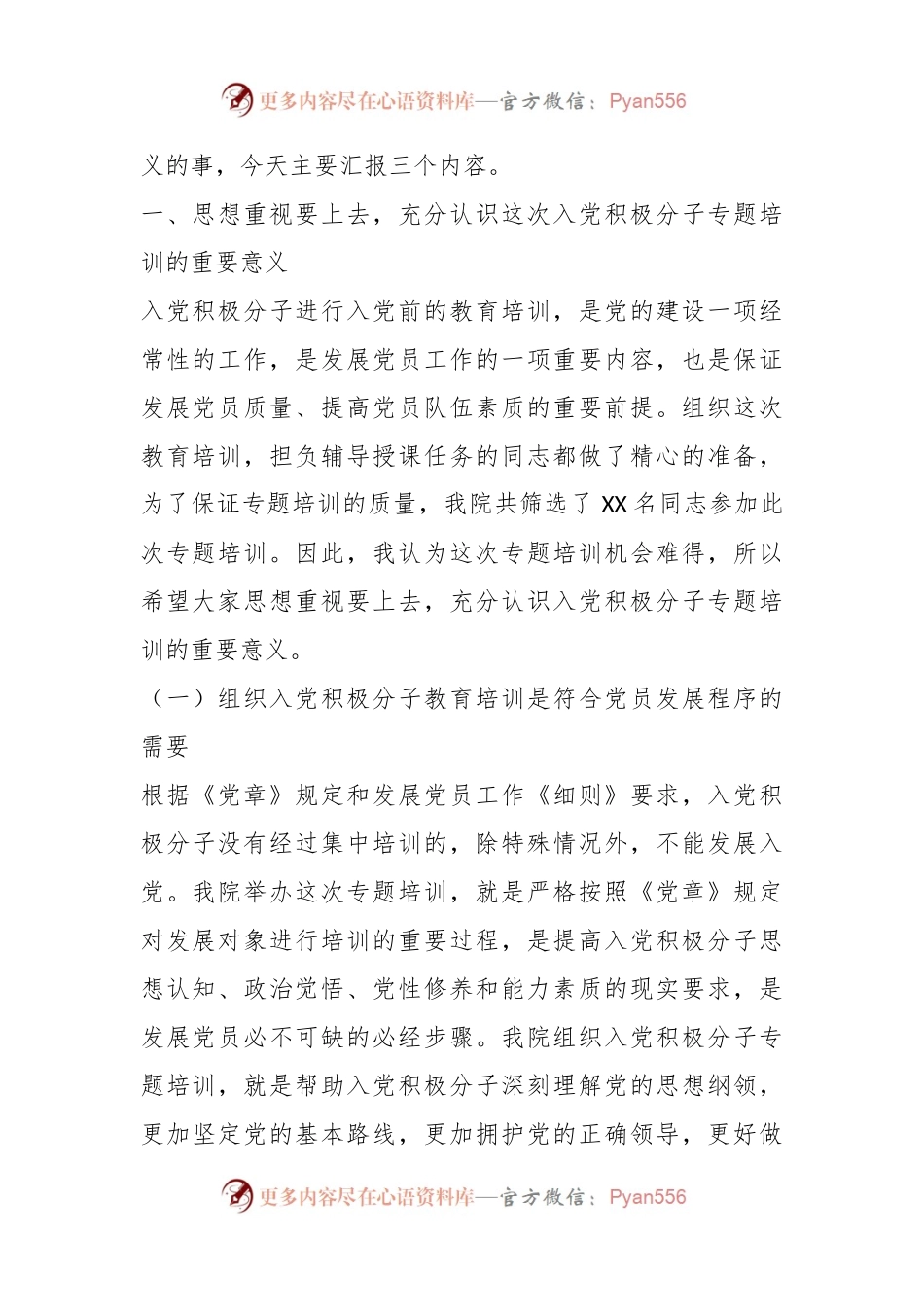 扶一把  系一扣  助一力端正入党动机——在入党积极分子教育培训班上的专题辅导报告.docx_第2页