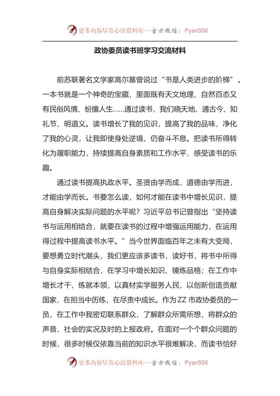 政协委员读书班学习交流材料.docx_第1页