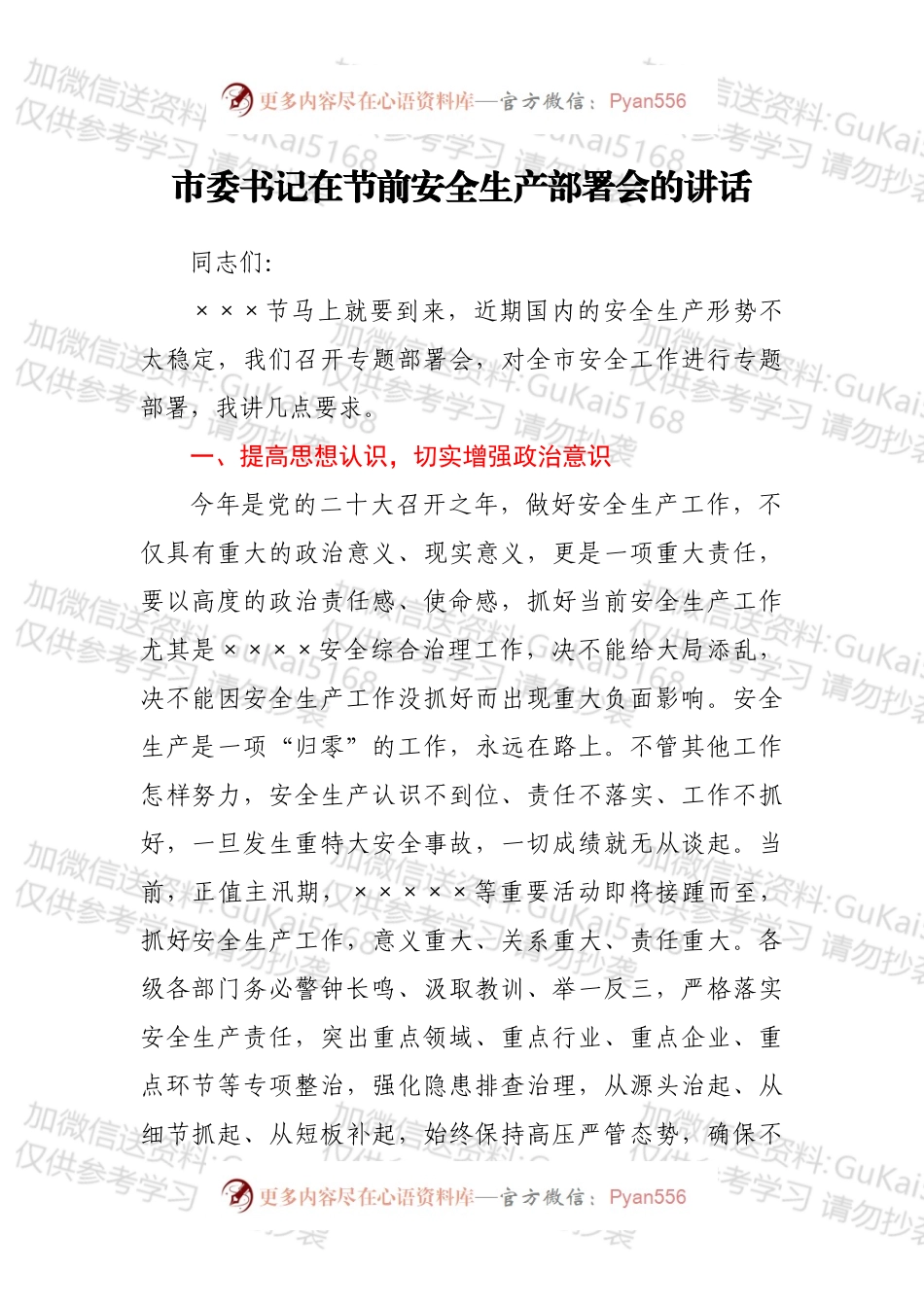 市委书记在节前安全生产部署会的讲话.docx_第1页