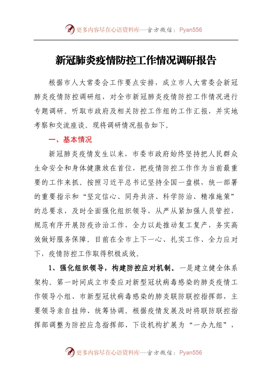 新冠肺炎疫情防控工作情况调研报告.docx_第1页