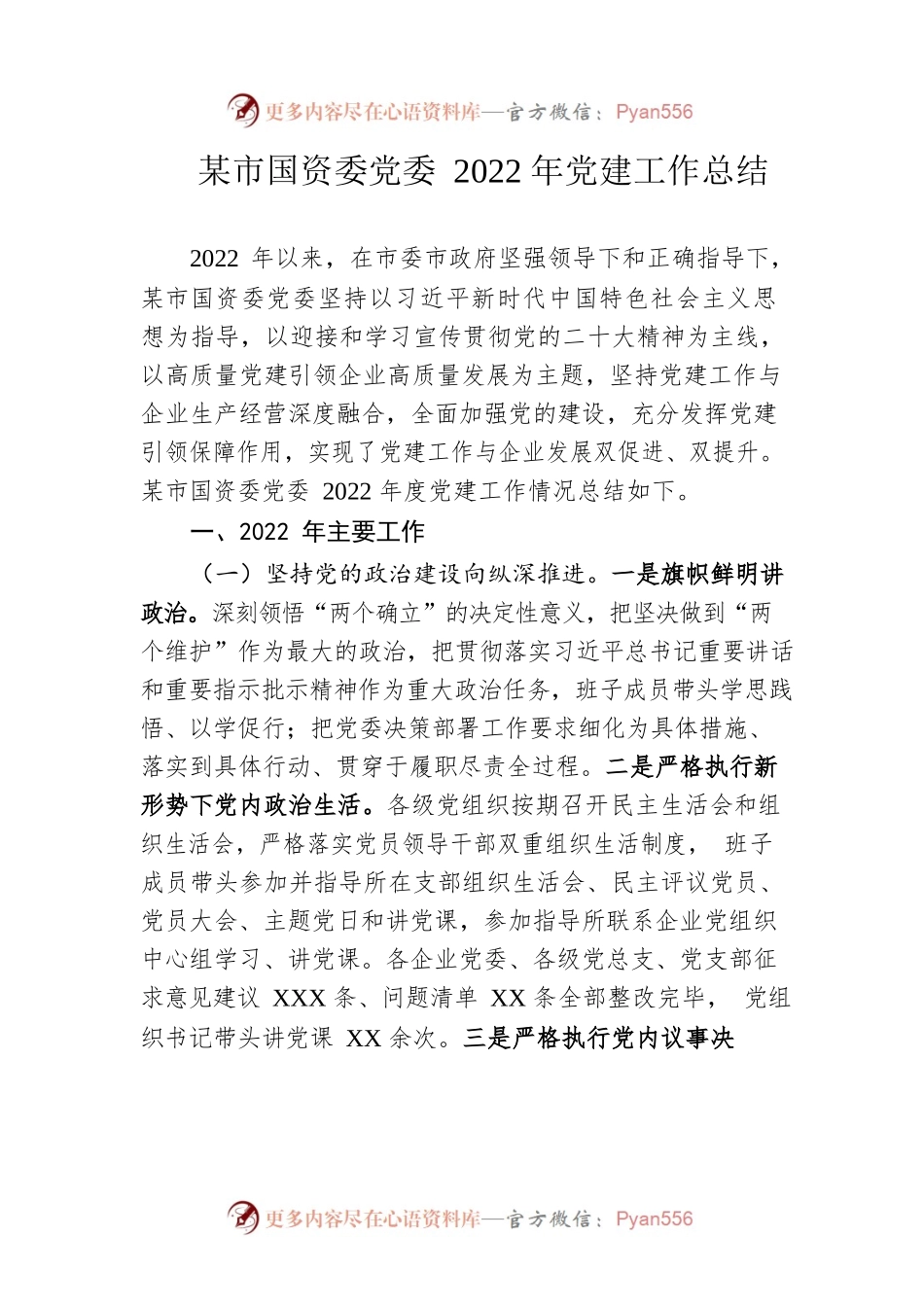 市国资委党委2022年党建工作总结.docx_第1页