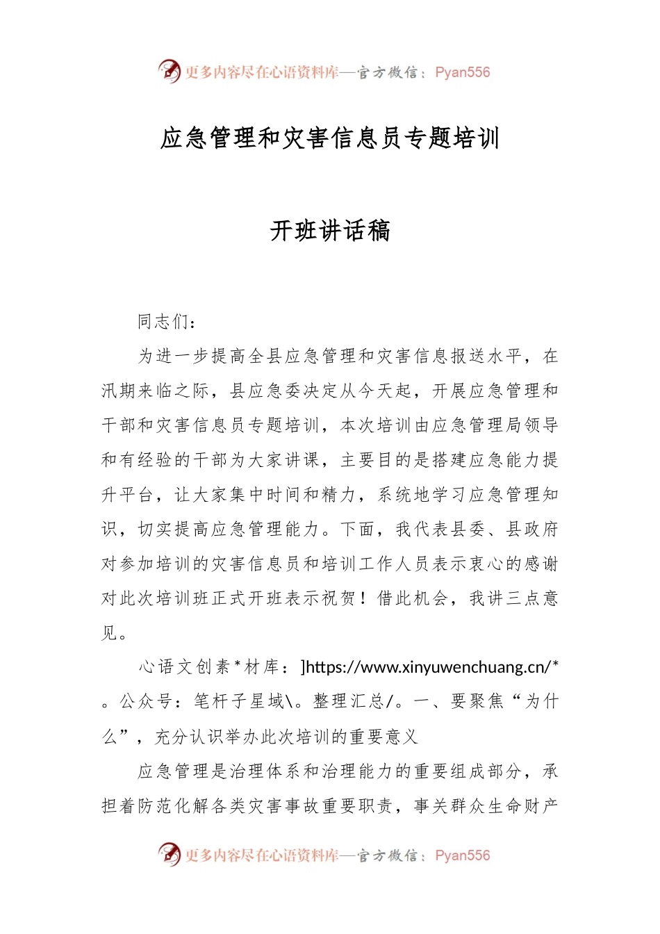 应急管理和灾害信息员专题培训开班讲话稿.docx_第1页