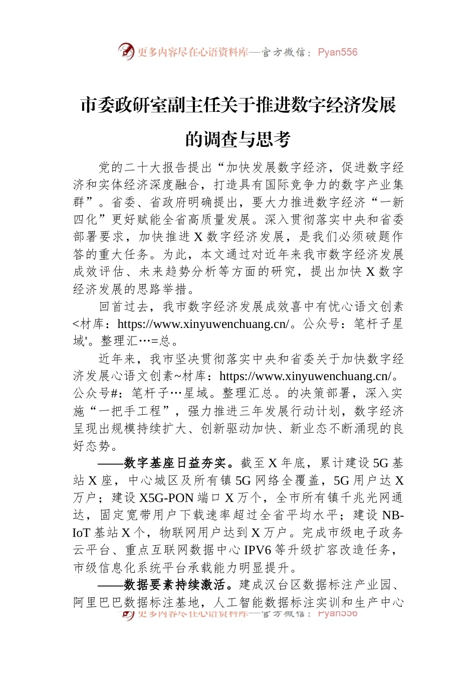 市委政研室副主任关于推进数字经济发展的调查与思考.docx_第1页