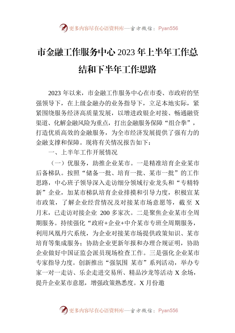 市金融工作服务中心2023年上半年工作总结和下半年工作思路（20230703）.docx_第1页
